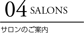 04 SALONS / SALON のご案内